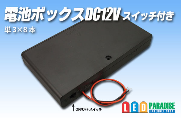 電池ボックス単3×8本スイッチ・フタ付き12V - LED PARADISE☆エルパラ