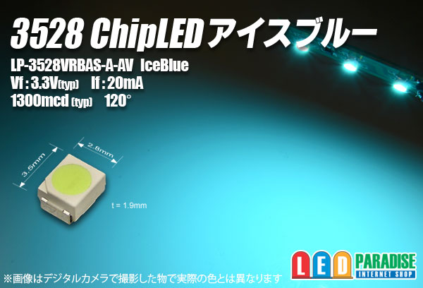 3528チップLED アイスブルー - LED PARADISE☆エルパラ
