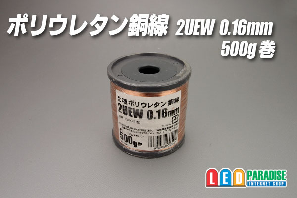 2UEW/ポリウレタン銅線 0.16mm 500g