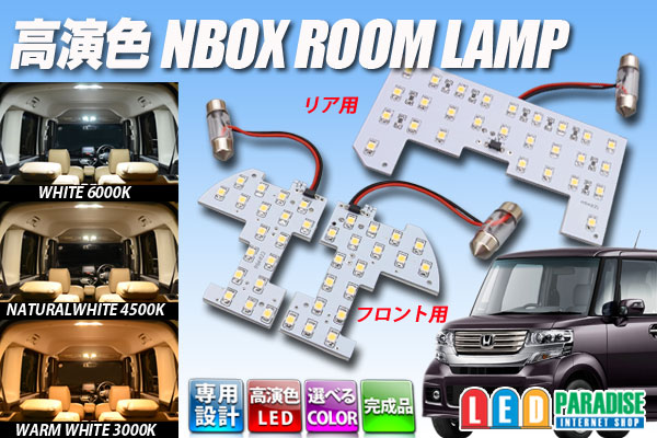 高演色NBOX専用ルームランプ完成品