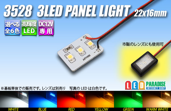 3528 3LEDパネルライト - LED PARADISE☆エルパラ