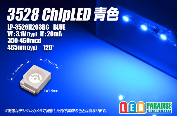 青色チップLED 3528 新薄型 - LED PARADISE☆エルパラ