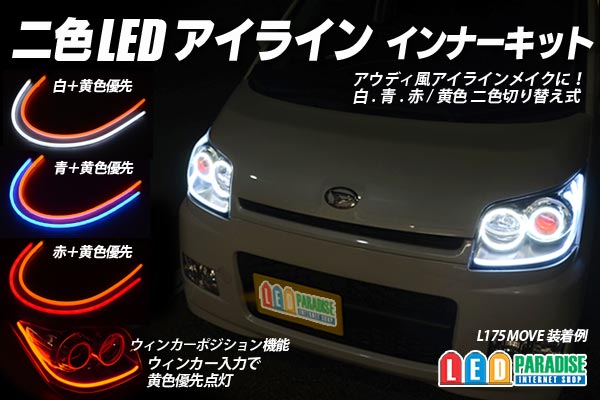 2色ledアイラインインナーキット Led Paradise エルパラ