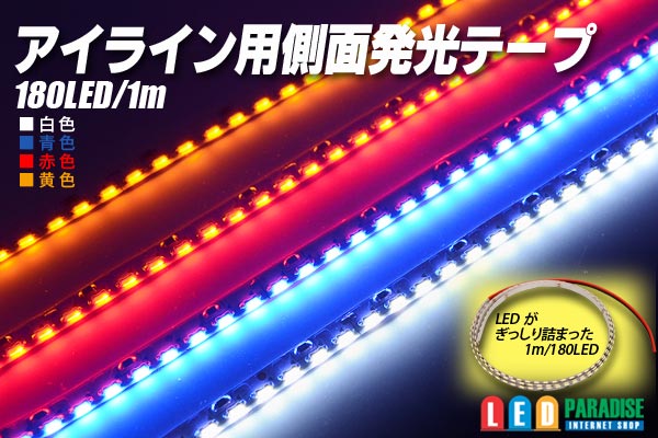 アイライン用側面発光テープLED1m - LED PARADISE☆エルパラ