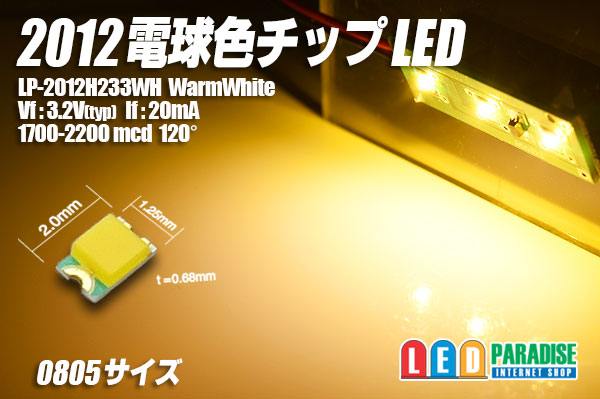 2012電球色チップLED - LED PARADISE☆エルパラ