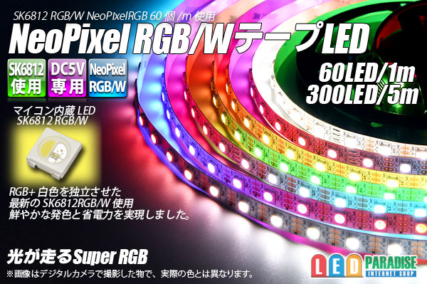 NeoPixel RGB/W テープLED