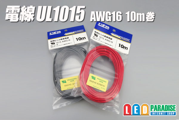 耐熱電線UL1015 AWG16 10m