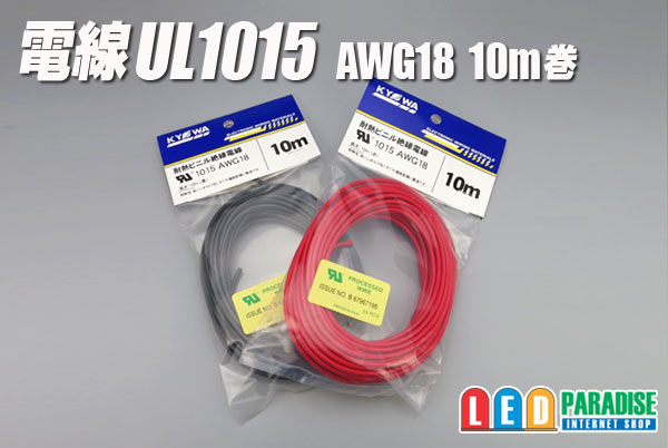 耐熱電線UL1015 AWG18 10m