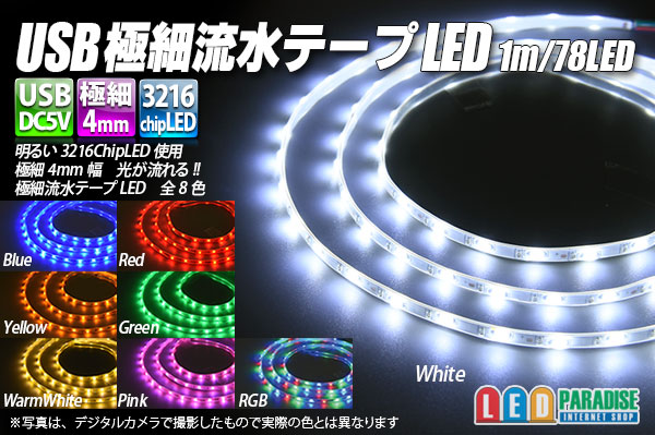 USB 極細流水テープLED 1m/78LED