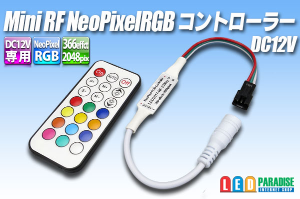 ミニRF Neo Pixel RGBコントローラー 12V
