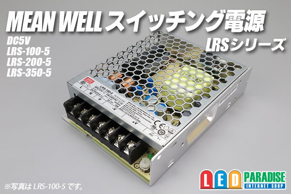 MEAN WELL 5V LRSシリーズ