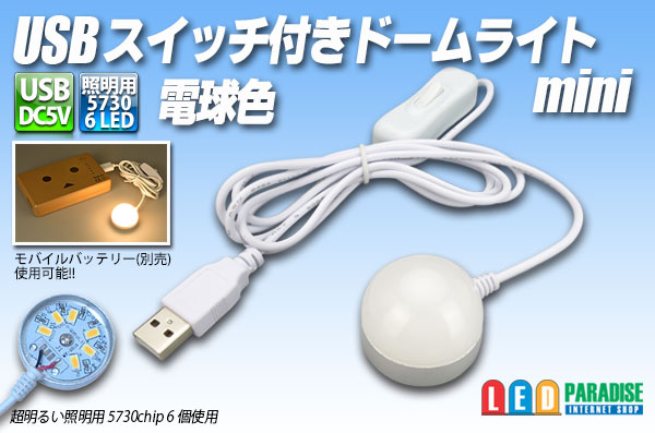 Usbスイッチ付きドームライト Mini 電球色 Led Paradise エルパラ
