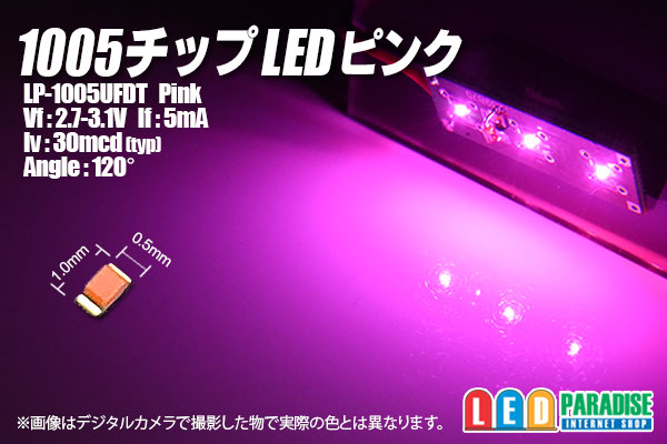 1005チップLED ピンク - LED PARADISE☆エルパラ