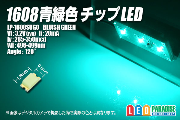 1608チップLED 青緑色 - LED PARADISE☆エルパラ