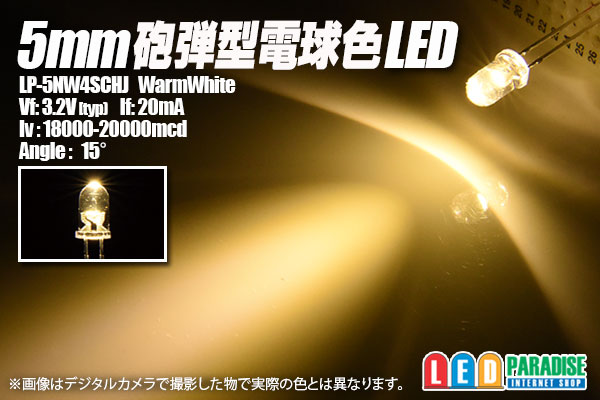 5mm電球色LED LP-5NW4SCHJ - LED PARADISE☆エルパラ