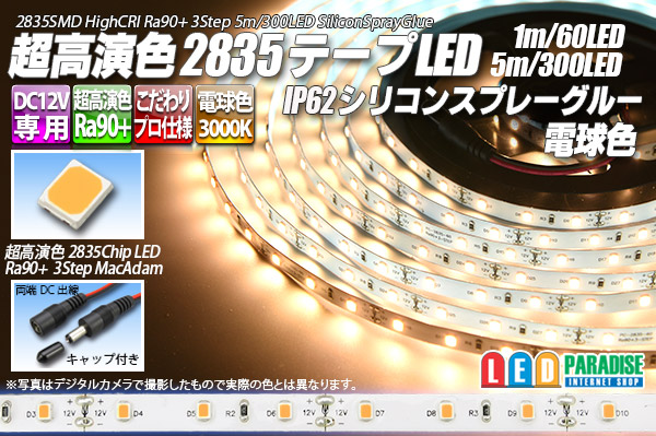 SSG Ra90+ 2835テープLED 60LED/m 3000K 1-5m