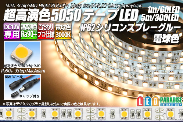 SSG Ra90+ 5050テープLED 60LED/m 3000K 1-5m