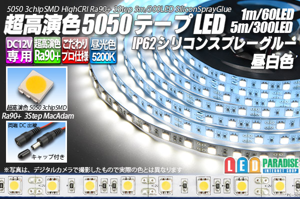 SSG Ra90+ 5050テープLED 60LED/m 5200K 1-5m