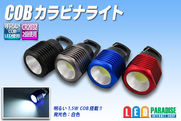 COB ライト LED 投光 キーホルダー 非常灯 カラビナ キャンプ 懐中電灯