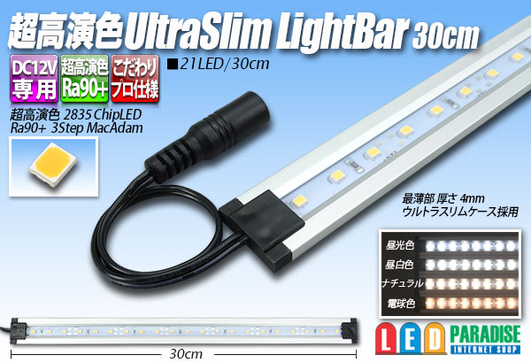 超高演色ウルトラスリムライトバー　21LED/30cm