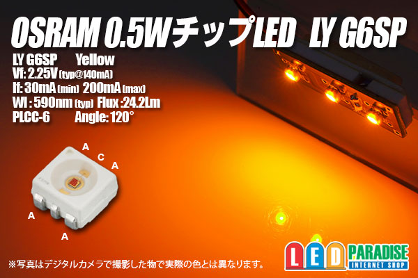 OSRAM 0.5WチップLED LY G6SP 黄色 - LED PARADISE☆エルパラ