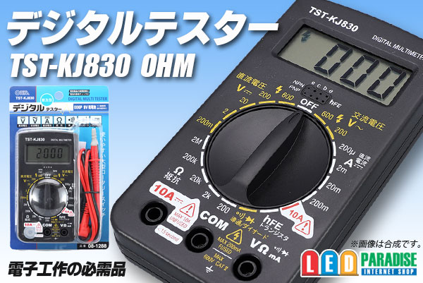 61％以上節約 オーム デジタルテスター 普及型 TST-KJ830 08-1288 テスター