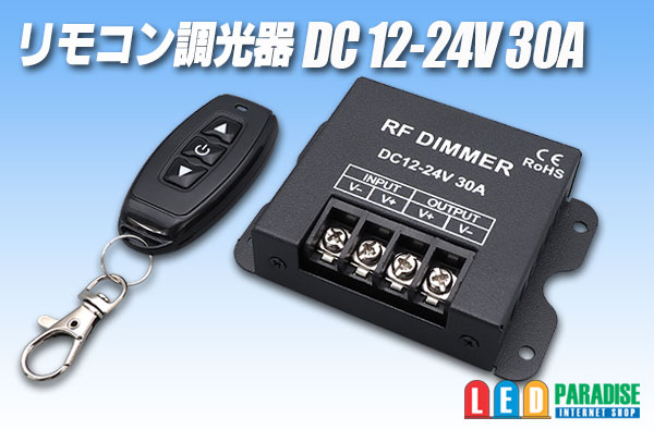 リモコン調光器 DC12-24V 30A