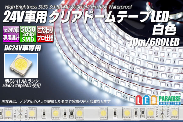 24V車用クリアドームテープLED 白色 10m/600LED