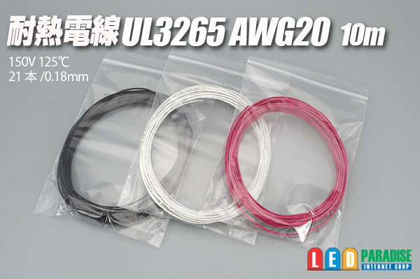 耐熱電線UL3265 AWG20 10m