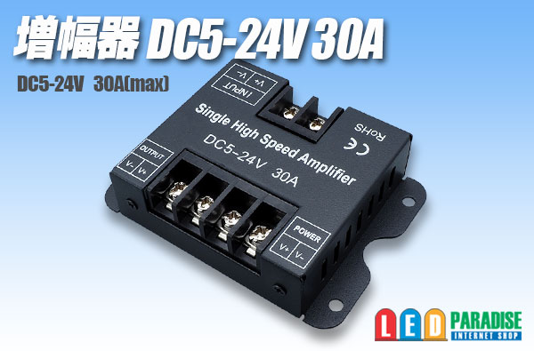 増幅器 DC5-24V 30A