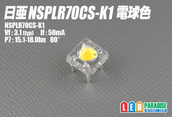 日亜 NSPLR70CS-K1 電球色　雷神(RAIJIN)