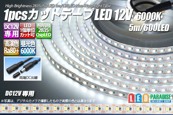 1pcsカットテープLED 12V 6000K 5m/600LED 非防水