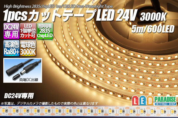 1pcsカットテープLED 24V 3000K 5m/600LED 非防水