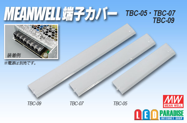 MEAN WELL 端子カバー