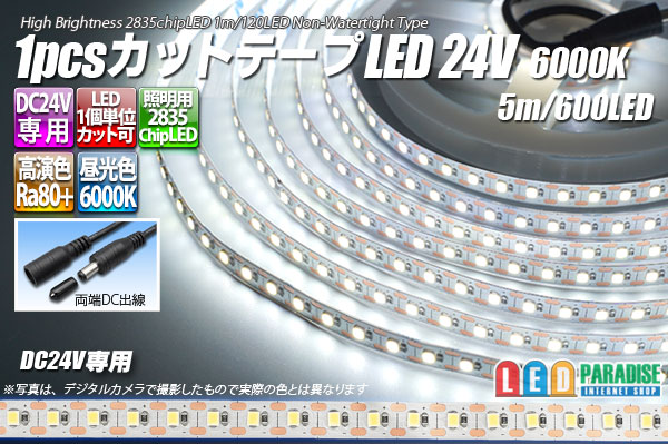 1pcsカットテープLED 24V 6000K 5m/600LED 非防水