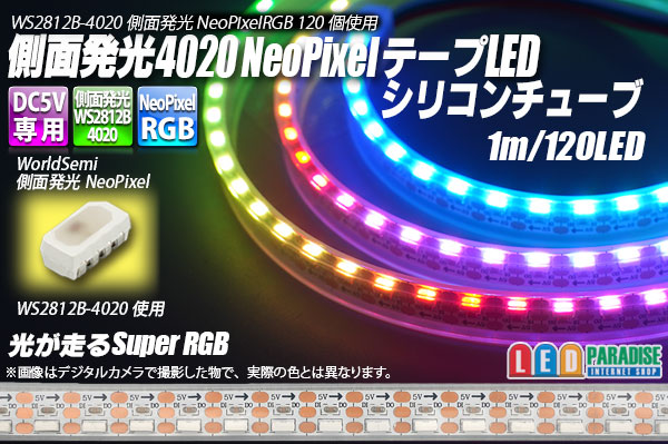 側面発光 4020NeoPixel MiniテープLED シリコン防水 1m/120LED