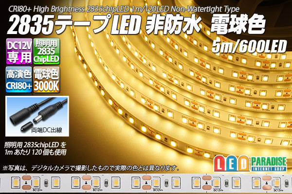 2835テープLED 非防水 電球色 5m/600LED
