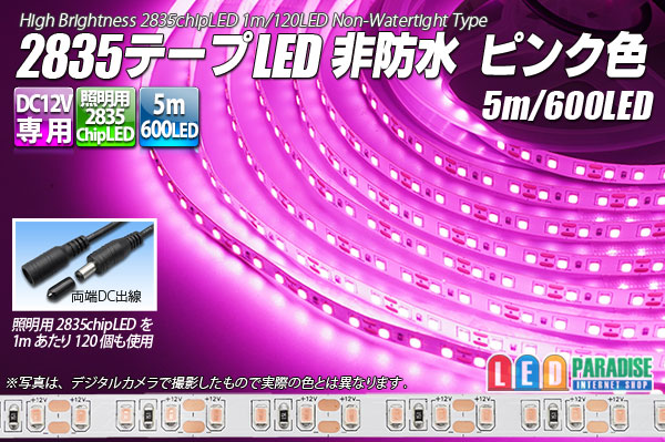 2835テープLED 非防水 ピンク色 5m/600LED