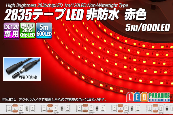 2835テープLED 非防水 赤色 5m/600LED