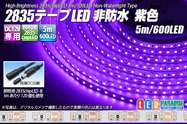 2835テープLED 非防水 紫色 5m/600LED