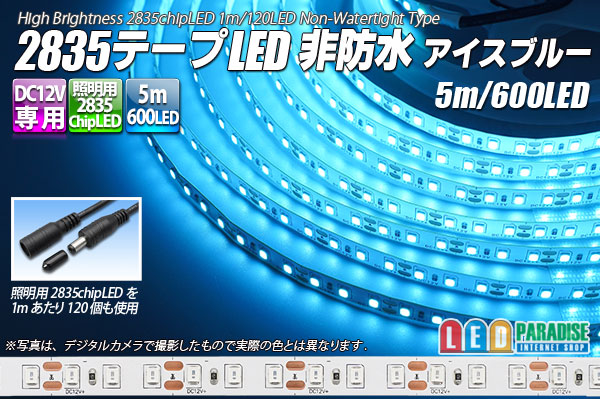 2835テープLED 非防水 アイスブルー 5m/600LED
