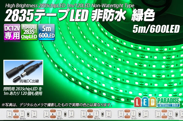 2835テープLED 非防水 緑色 5m/600LED