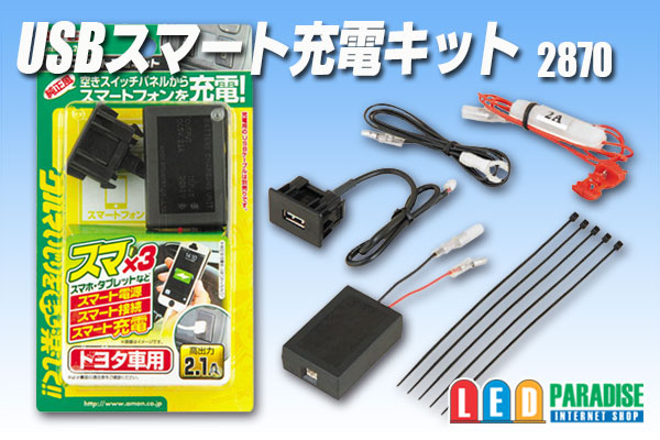 USBスマート充電キット(トヨタ車用)　2870