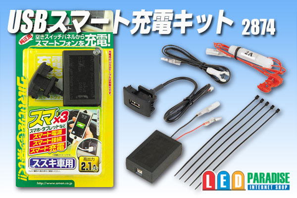Usbスマート充電キット スズキ車用 2874 Led Paradise エルパラ