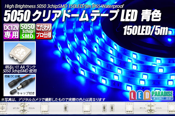 5050テープLED 30LED/m クリアドーム 青色 5m