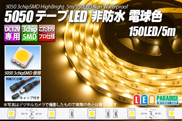 5050テープLED 30LED/m 非防水 電球色 5m