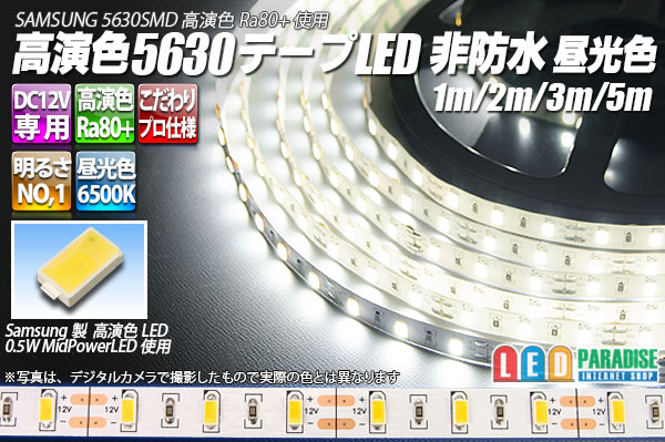 高演色5630テープLED 60LED/m 非防水 昼光色 6500K 1-5m