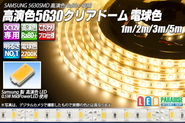 高演色5630テープLED 60LED/m クリアドーム 電球色 2700K 1-5m