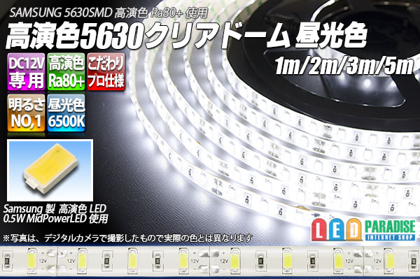 高演色5630テープLED 60LED/m クリアドーム 昼光色 6500K 1-5m