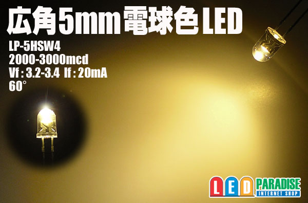 5mm広角電球色LED MAX3000mcd - LED PARADISE☆エルパラ